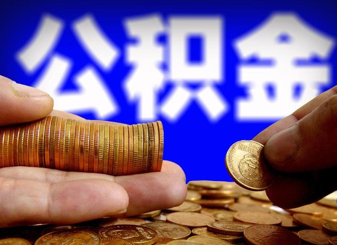 伊犁离职后公积金取不出来（离职后公积金取不出来怎么办）